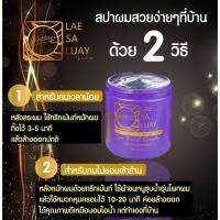 แลสลวยทรีทเม้นท์ LAE SA LUAY เงางาม  ขนาด 250ml