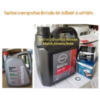 น้ำมันเครื่อง Nissan 0w-20 แท้100% พร้อมกรอง BOSCH ฟรีแหวนรอง