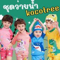 Kinchobabyshop - #ชุดว่ายน้ำเด็ก kocotree รุ่นใหม่เซ็ต 2 ชิ้นเสื้อ และกางเกง (ไม่มีหมวก) #ชุดว่ายน้ำ