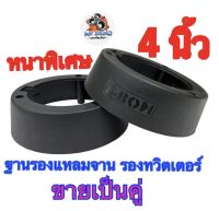 WK SOUND ฐานรองแหลมจาน ขอบรองแหลมจาน ขอบรองทวิตเตอร์ วงรองแหลมจาน วงรองทวิตเตอร์ รองทวิตเตอร์ ขนาด4นิ้ว พลาสติกคุณภาพดี หนาพิเศษ ขายเป็นคู่