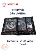 สเตอร์หลังรถจักรยานยนต์ ยี่ห้อJOMTHAI(พระอาทิตย์) สำหรับรถรุ่น W-100/ดรีม/ไทเกอร์ (ราคาต่อ1ชิ้น)