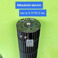 #อะไหล่แท้อะไหล่ถอด #ใบพัดลมคอยล์เย็นแอร์/โพรงกระรอก Mitsubishi Electric ขนาด 9.5*59.5 cm. Part.E22897302 ***อะไหล่แท้ อะไหล่ถอด