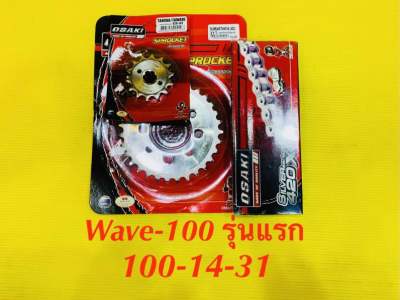 โซ่สเตอร์ Wave-100 รุ่นแรก (420)100-14-31 กลึงเลส : OSAKI