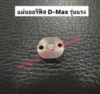 แผ่นออริฟิส D-Maxรุ่นแรก แผ่นออริฟิสD-Max แผ่นออริฟิสแท้ถอด ปี05-08 ท้ายรางธรรมดา