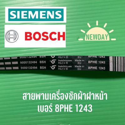 สายพานเครื่องซักผ้า Siemens, BOSCH เบอร์ 8PHE 1243