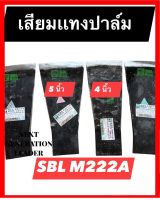 เสียมเเทงปาล์ม SBL มี 2 ขนาด 4 นิ้ว เเละ 5 นิ้ว