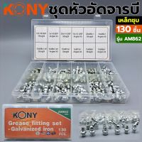 Kony ชุดหัวอัดจารบี(สีขาว ) หัวอัดจารบี 130 ชิ้น รุ่น AM862