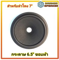 กระดาษ ลำโพง 6.5 นิ้ว ขอบ ผ้า หน้าลอน วอยส์ 25 มม สำหรับลำโพง 7 นิ้ว มินิคอมโป้