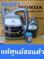 น้ำมันเครื่องสังเคราะห์แท้ 0w20   10000กิโลเมตร์  Oil Honda synthetic 100%กรองแท้+แหวนรอง