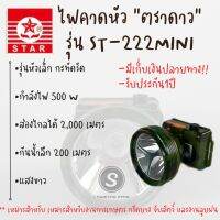 ไฟคาดหัว “ตราดาว”⭐️ ST-222 mini รับประกัน 1ปี มีเก็บเงินปลายทาง ส่องได้2000เมตร ดำน้ำได้200เมตร