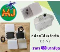 กล่องเรดาร์ v7 &amp; k3 &amp; k++