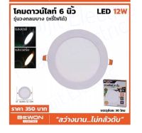 โคมดาวไลท์ LED 6” 12วัตต์ รุ่นกลมบาง (หรี่ไฟได้) แสงวอร์มไวท์ ,แสงเดย์ไลท์ Bewon Downlight 6" 12W Warm White/ Day Light Original Products