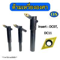 ด้ามเหวี่ยงองศา ใช้กับ Insert DC07, DC11