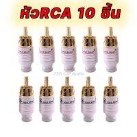 หัวแจ็ค RCA สีขาว (แพ็ค10ชิ้น) ตัวผู้ ชุบทอง24k อย่างดี สำหรับสาย 5 mm. อย่างหนา เสียบแล้วแน่น ไม่หลุดง่าย