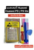 Battery huawei p9 แบตเตอรี่ Huawei P9 Huawei P9 Lite แบตเตอรี่ Huawei P10Lite แบตเตอรี่ Huawei Y7 Pro แบตเตอรี่ Honor 8 แบตเตอรี่ Honor 5C แบตเตอรี่ Huawei Y6 Prime 2018 มีของแถม มีประกัน 6 เดือน สินค้าพร้อมส่ง จัดส่งไว เก็บเงินปลายทางได้