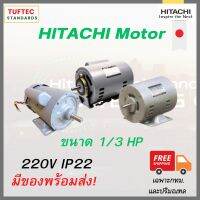 มอเตอร์1/3แรง 220V มอเตอร์ไฟฟ้า Single phase   มอเตอร์Hitachi EFOUP-KT   ใช้ไฟบ้าน งานทั่วไป ทน นิ่ง แรงบิดดี มาตรฐานส่งออกJapan