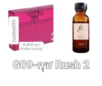 หัวน้ำหอมกลิ่น กุช Rush 2 G09 ไม่ผสมแอลกอฮอล์