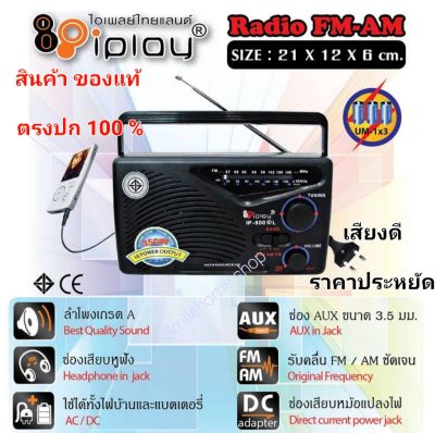 วิทยุ IPLAY รุ่น  IP 800 ( EL ) เล่น วิทยุ AM , FM หาคลื่นชัดเจนใช้ไฟบ้าน AC 220 V และใส่ถ่านก้อนใหญ่ 3 ก้อน