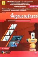 พื้นฐานงานสำรวจ