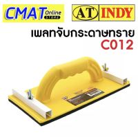 AT INDY เพลทจับกระดาษทราย เพลทมือจับกระดาษทราย C012