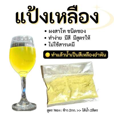 แป้งเหลืองสาโท 1ซอง/ข้าว2กก❗️ขายส่ง 10ซอง 150฿❗️ทำแล้วน้ำเป็นสีเหลืองอำพัน แป้งสาโทชนิดผง ผงสาโทหมักผลไม้