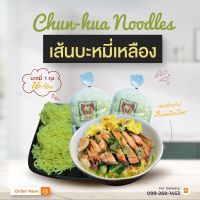 เส้นบะหมี่เหลือง - ตราชุนฮั้ว8236 เส้นบะหมี่ไข่ทำสดใหม่ทุกวัน เอกลักษณ์ไม่เหมือนใคร เส้นใส,เหนียวนุ่ม,เด้ง หอมอร่อย บรรจุถุงละ 1 กก.