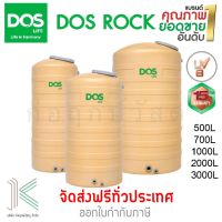 DOS ถังเก็บน้ำบนดิน ROCK แถมลูกลอย (มี 4 ขนาด)