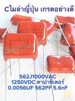 (แพ็ค10ตัว) C 0.0056UF 1000VAC 1250VDC Cไมล่าญี่ปุ่น สีน้ำตาลขา15มิล สินค้าใหม่ C562 562PF 562J1000V 5n6 J 562J  C562PF C 5600PF C0.0056UF คาปาซิเตอร์562 คาปาซิเตอร์ 562 J Cไมล่า562 ตัวเก็บประจุไฟฟ้า W-H562J 1.0KV Capacitor 562J 562PF1000V 562PF 1000V