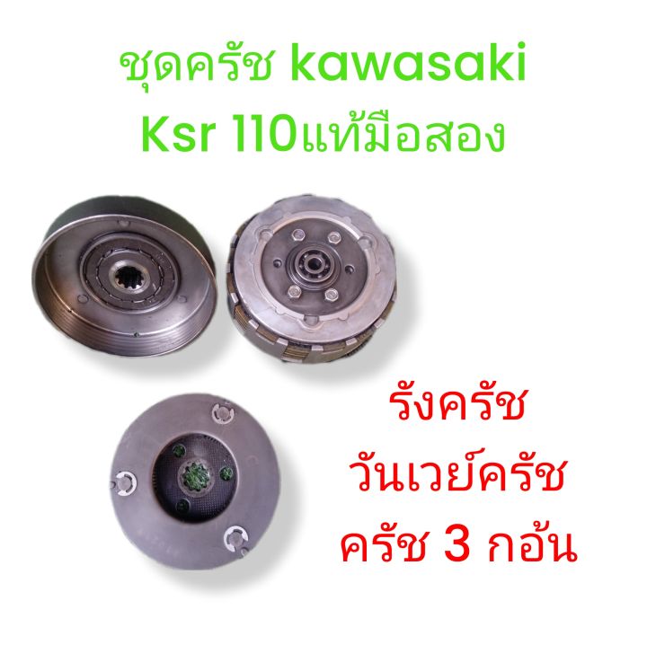 ชุดครัช-kawasaki-ksr-110-รังครัช-ชุดวันเวย์ครัชครับ-มือสองมือสองพร้อมใช้