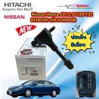 คอยส์จุดระเบิด Nissan Teana J31 2.0 T30 T31 ยี่ห้อ HITACHI JAPAN แท้ รหัส ICH001N