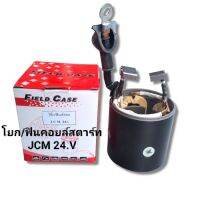 ฟินคอยล์ไดสตาร์ท อีซูซุ JCM 24.V โยก/ฟินคอยล์+ปลอกแม่เด็ก ISUZU JCM 24.V สินค้าดีมีคุณภาพราคาถูก สินค้ามีรับประกัน