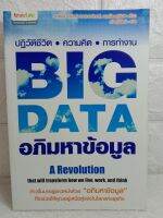 BIG DATA อภิมหาข้อมูล ปฏิวัติชีวิต ความคิด การทำงาน  : วิกเตอร์ เมเยอร์ ซอนเบอร์เกอร์ , เคนเน็ต ซูเคียร์  กวี รุจิรัตน์