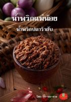 น้ำพริกกุ้งเสียบ ราคาถูก เริ่มต้นที่ 100 กรัม 35 บาท 300 กรัม 100 บาท