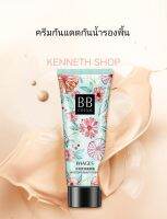 บีบีครีมทาหน้าเนื้อบางเบา ปกปิด คุมมัน กันน้ำ หน้าเนียนใส  BB  30g มีของในไทยพร้อมส่ง