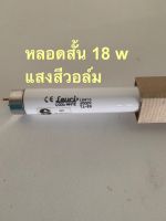 หลอดนีออน Leuci 18w หลอดสั้น แสงสีวอล์ม 4500K หลอดสั้น ไม่ใช่หลอด LED