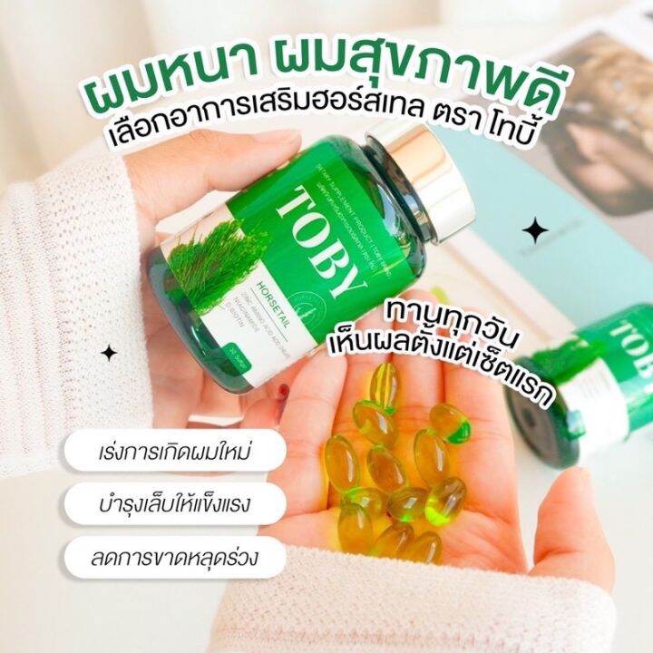 พร้อมส่ง-โทบี้หางม้า-toby-horsetail-โทบี้ฮอร์สเทล-โทบี้หญ้าหางม้า-ลดผมร่วง-ผมสี-ผมงอกใหม่-ลดรังแค-บำรุงรากผมให้แข็งแรง