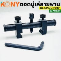 KONY ชุดเครื่องมือ ถอดมู่เล่ย์สายพานร่องวี 40-165 MM ชุดถอดมู่เล่ย์สายพานร่องวี  3/8" 40-165 MM เครื่องมือกำจัดรอก มืออาชีพ Alternator Pulley Disassembly Removal Kit Freewheel Removal for Car Repair Tool