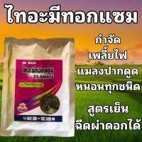 ไทอะมีทอกแซม กำจัด เพลี้ยไฟ แมลงปากดูด หนอนทุกชนิด สูตรเย็น ฉีดผ่าดอกได้ ขนาด100กรัม