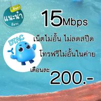 ซิมเน็ตDtac 15Mbps ไม่ลดสปีด  เดือนละ200 (เดือนแรกเล่นฟรี)