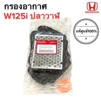 กรองอากาศ W125i ปลาวาฬ(2012-2017) ของแท้ HONDA WAVE125i New ปลาวาฬ (17210-KYZ-V00) เวฟปลาวาฬ