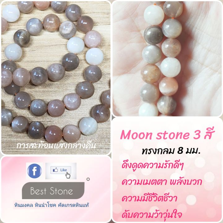 moon-stone-3-สี