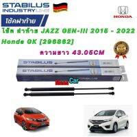 โช๊ค ฝาท้าย Stabilus ได้ 2ตัว HONDA JAZZ GK GEN-III 2015 - 2022 รหัส [296862] ยาว 43.05 CM