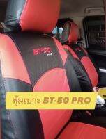 หุ้มเบาะหนัง BT-50 PRO หนังตัดตรงรุ่น หนังคุณภาพดี เช็คทำความสะอาดได้ง่าย