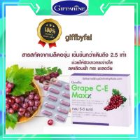 เกรปซีอี​ กิฟฟารีน เมล็ดองุ่น เกรฟ ซี อี เกรปซีต วิตามินซี วิตามินอี Grape CE Maxx Giffarine องุ่น