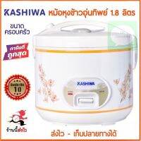 ค่าส่งถูกสุด! Kashiwa หม้อหุงข้าวอุ่นทิพย์ 1.8 ลิตร สีขาวคละลาย