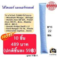 ไส้ไดเออร์ ราคาถูก (10 ชิ้น 489฿) เกรดเทียบแท้ แผงแอร์ ไดเออร์แอร์ ไดเออร์ (ไส้ไดเออร์แอร์ แบบถุง) วีโก้ อัลติส วีออส ยาริส ฟอร์จูนเนอร์ รีโว่ Vigo Vios Revo Fortuner Yaris ไดเออร์แอร์