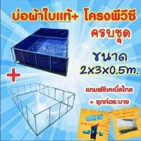 ? ชุดบ่อผ้าใบแท้ 2x3x0.5ม.+โครงพีวีซี 6หุน (ครบชุด)