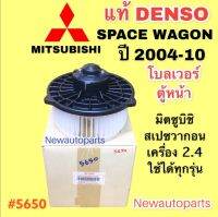 โบลเวอร์ DENSO MITSUBISHI SPACE WAGON 2.4 ปี 2004-10 เป่าตู้หน้า เดนโซ่ โบเวอร์ มิตซูบิชิ สเปซวากอน มอเตอร์ พัดลม ตู้แอร์