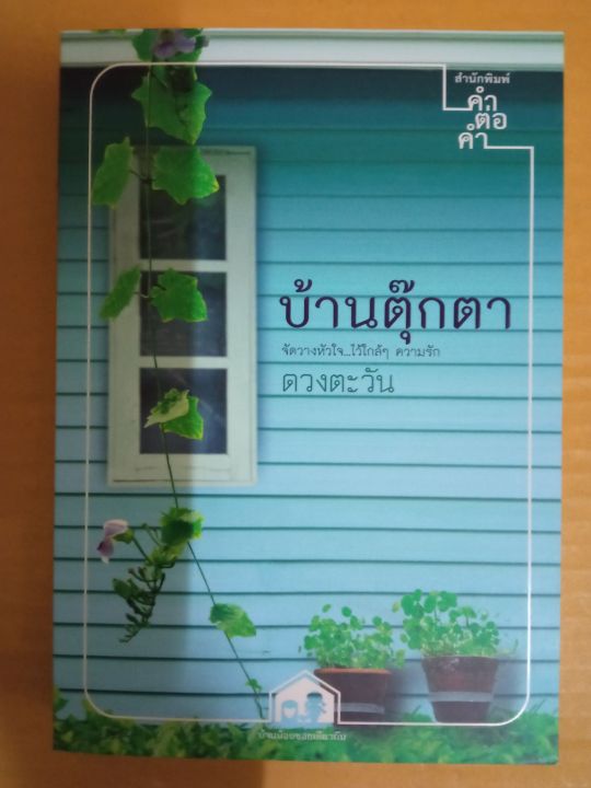 บ้านตุ๊กตา-เขียนโดย-ดวงตะวัน-นิยายรักโรแมนติก-มือสองสภาพบ้าน-สนพ-คำต่อคำ