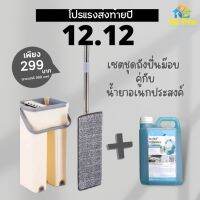 ชุดถังปั่นม๊อบ+น้ำยาอเนกประสงค์